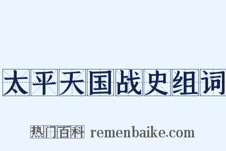 太平天国战史组词是什么意思的图片